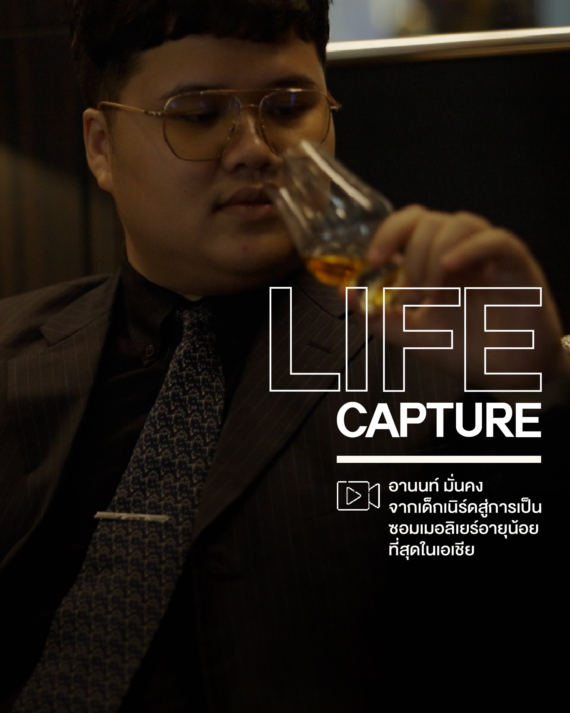 อานนท์ มั่นคง จากเด็กเนิร์ดสู่วิสกี้ซอมเมอลิเยร์อายุน้อยที่สุดของเอเชีย